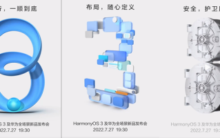 华为HarmonyOS 3的三大特性提前曝光，更流畅、更自由、更安全