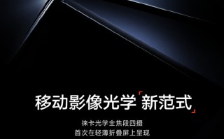 小米MIXFold3官宣8月发布：主打轻薄影像解决关键问题