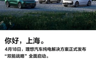 理想汽车官宣纯电解决方案 将于上海车展期间发布