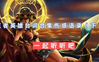 别让王者荣耀毁了你的人生，戒掉王者荣耀的感受和体会