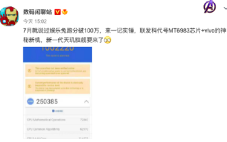 联发科新天玑旗舰芯片安兔兔破100万大关，vivo新机成安卓阵营跑分领头羊