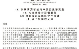 小鹏汽车宣布：58亿，收购滴滴智能汽车开发业务！