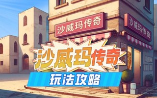 《沙威玛传奇》新手全面攻略：从零开始打造美食帝国