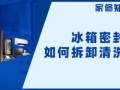 冰箱门封条不严的原因有哪些冰箱门封条如何更换(冰箱门封条用什么胶粘)