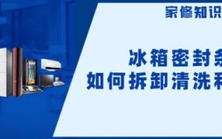 冰箱门封条不严的原因有哪些冰箱门封条如何更换(冰箱门封条用什么胶粘)