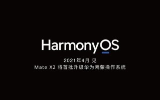 华为鸿蒙OS 2.0将登场 华为Mate X2等设备首批升级