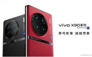 vivo X90系列发布，首发天玑9200狂堆影像配置，售价3699元起