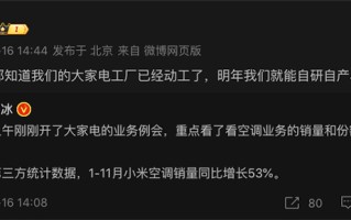 不仅没赔钱，还放大招！小米空调今年同比增长53%，还将自研自产空调