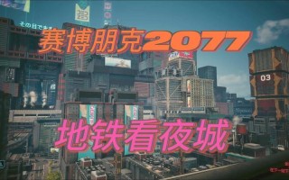 《赛博朋克2077》 2.1更新内容发布：夜之城地铁上线