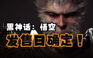 《黑神话：悟空》发售时间确定，中国神话巨作备受期待