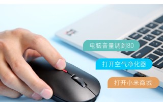 支持语音输入的小米小爱鼠标发布  众筹价129元