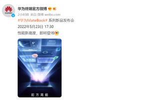 华为MateBook系列笔记本官宣，5月23日发布，性能新高度