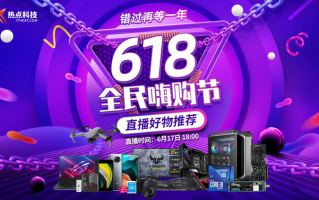 按图索骥剁手事半功倍：热点科技618专场直播圆满落幕