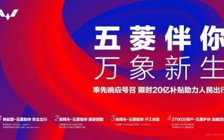 五菱汽车宣布推出20亿购车补贴 宏光MINIEV更高可补贴8888元