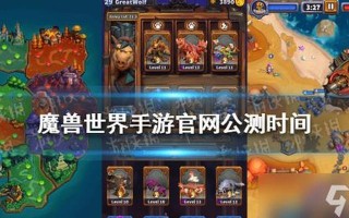 魔兽世界手游版公测了吗？什么时候上线