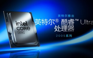 提供出色综合性能表现：英特尔发布酷睿Ultra 200S系列处理器