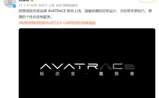 阿维塔即将推出轻改装品牌AVATRACE 为用户提供个性化定制服务