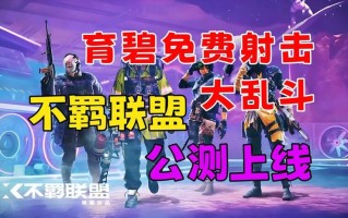 育碧Ubisoft宣布《不羁联盟》5月21日全平台免费发行