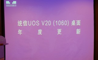 国产操作系统更新，统信UOS V20（1060）桌面系统上线
