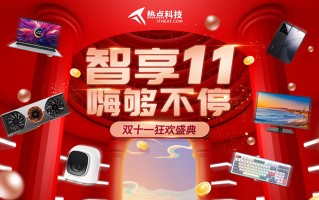 热点科技直播间双十一好物特惠来袭，心动爆品抢先睹！