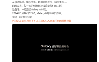 三星Galaxy S24系列官宣，1月18日全球发布会，迎来重磅AI功能