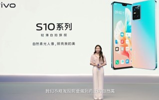 vivo S10系列手机发布，1亿像素主摄，搭载天玑1100芯片，2999元起