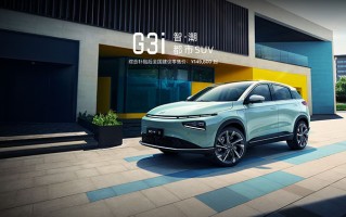 小鹏G3i上市 售价14.98-18.58万元，不是简单的中期改款！