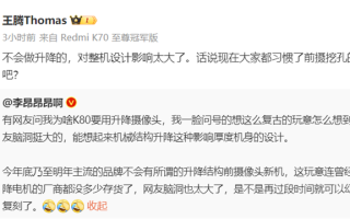 王腾辟谣K80采用升降摄像头：对整机设计影响太大