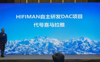 HIFIMAN推出"喜马拉雅"自研DAC，便携播放器、解码耳放等新品搭载