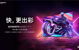 创维&amp;京东联手 原色量子点游戏电视A23S极速上市