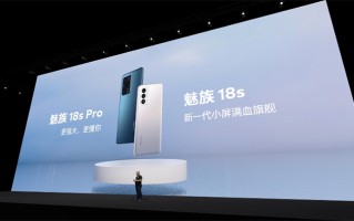 新硬件新系统迎接新挑战 魅族18X等三板斧新机正式亮相 