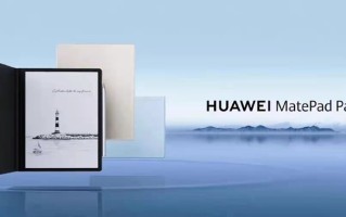 MWC2022 | 华为发布海量智慧办公设备：包括首款墨水屏平板