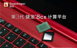 专访高通副总裁：骁龙计算平台会在PC领域起到举足轻重的作用