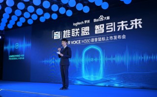 罗技与百度联手推出Voice M380 用语音提升鼠标办公效率