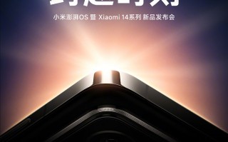 终于来了！小米14官宣10月26日发布，首发骁龙8 Gen 3没跑了
