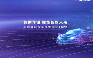 西部数据完善车载数据存储 赋能未来驾驶体验