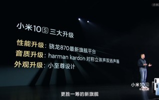 小米10S正式发布，骁龙870+1亿像素，售价3299元起