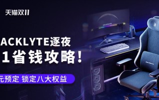双十一购逐夜Blacklyte反恐精英大赛同款电竞桌椅，抽决胜赛门票！