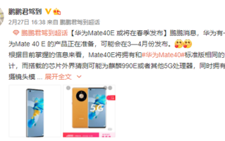 华为Mate40E 被曝，或将在3-4月发布，处理器性能有缩水