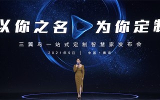 三翼鸟开启智慧生活新时代 带来家装一站式定制新变革