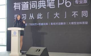 2023数贸会丨网易有道新款词典笔P6亮相，从此无距沟通