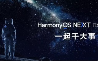 不再兼容安卓，华为鸿蒙翅膀硬了吗？