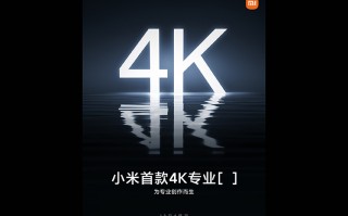 小米官宣12月4日发布首款4K显示器 主打高色准和广色域特性