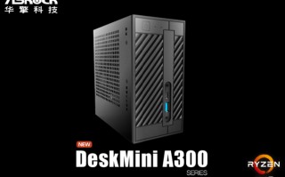 巴掌大的迷你主机 华擎DeskMini A300将更新锐龙7  4700G APU