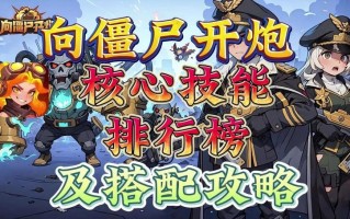 《向僵尸开炮》技能组合攻略