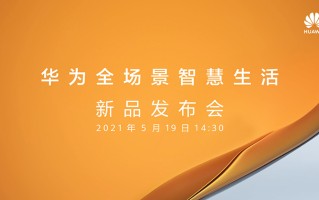 华为官宣全场景智慧生活发布会，带来一系列智能终端新品