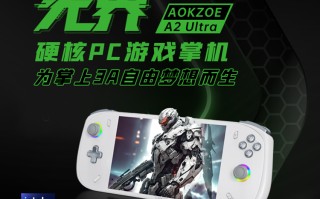 AOKZOE发布A2 Ultra版游戏掌机：标配酷睿Ultra处理器，整机666克