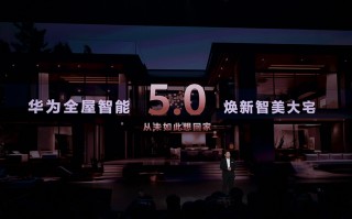 华为全屋智能5.0再度进化 移动终端万物互联与车机交互全面推进