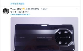 华为Mate40 RS 保时捷版外观曝光，后置八边形摄像模组