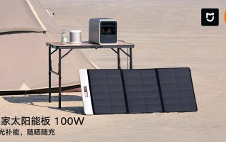小米上架米家户外电源 可与米家太阳能板搭配使用